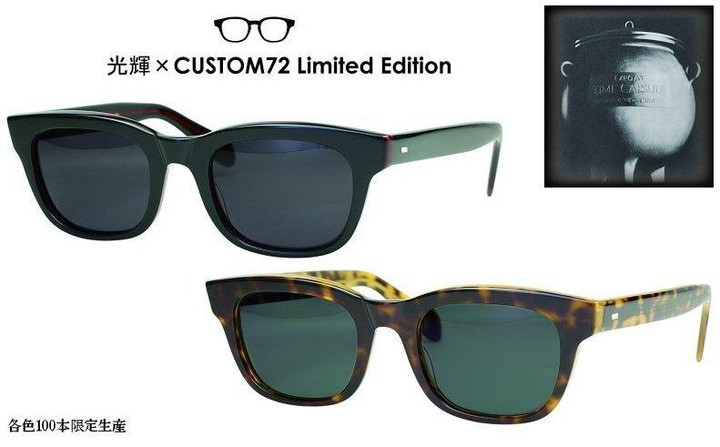 増永眼鏡店 : 光輝×CUSTOM72 のLimited Edition